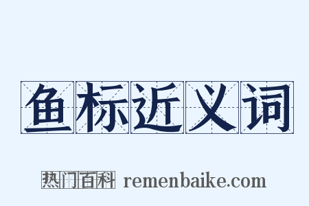 鱼标近义词是什么意思的图片